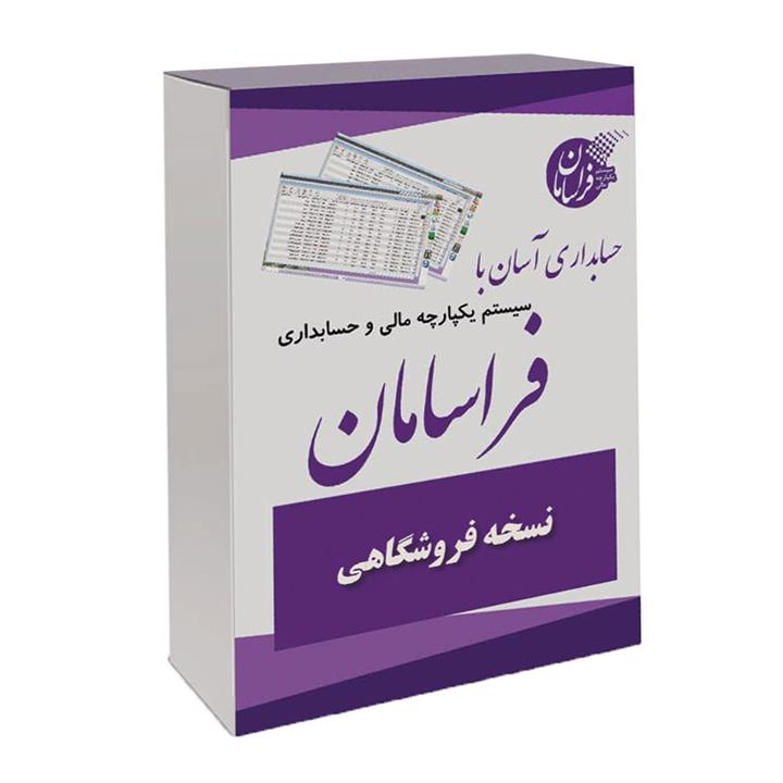 نرم افزار حسابداری فروشگاهی نسخه ساده نشر فراسامان Farasaman Publishing a simple version of Store accounting software